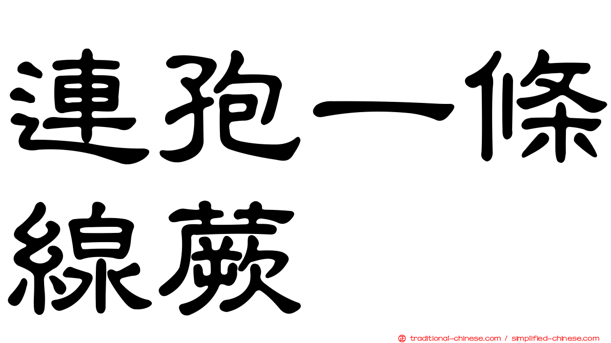 連孢一條線蕨