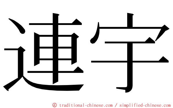 連宇 ming font