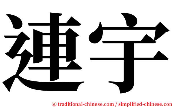 連宇 serif font