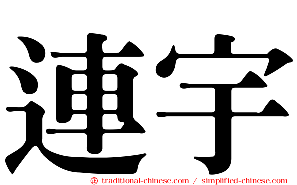 連宇