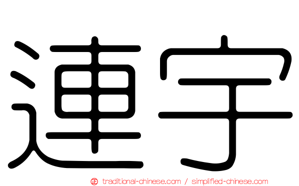 連宇