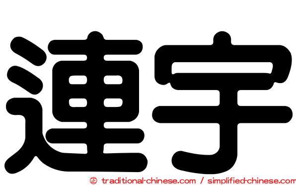 連宇