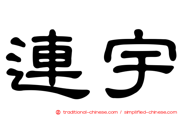 連宇