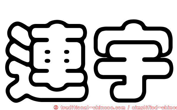 連宇