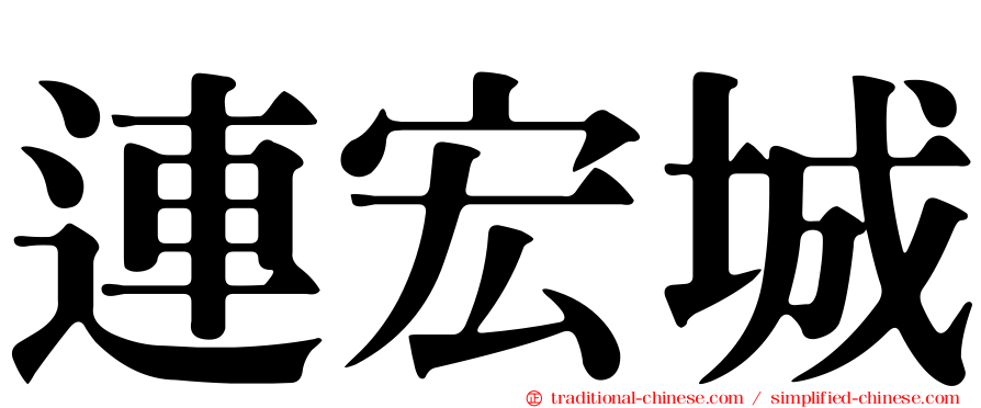 連宏城