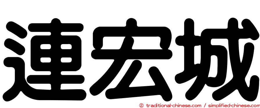 連宏城