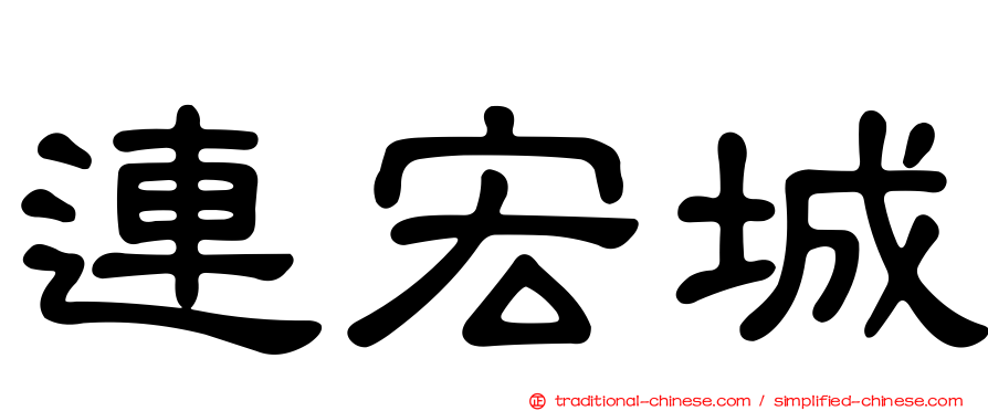 連宏城