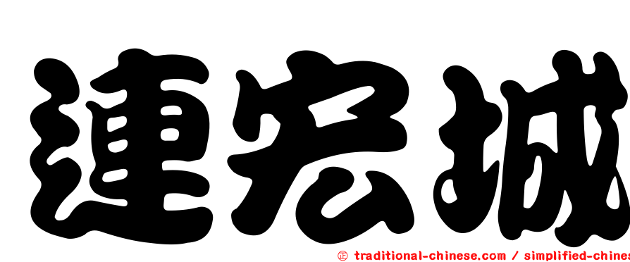 連宏城