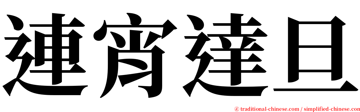 連宵達旦 serif font
