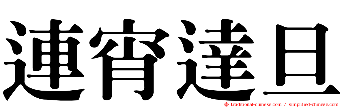 連宵達旦
