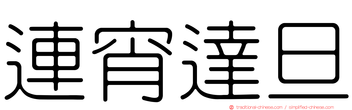 連宵達旦