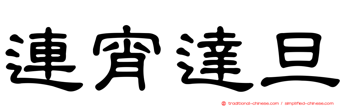 連宵達旦