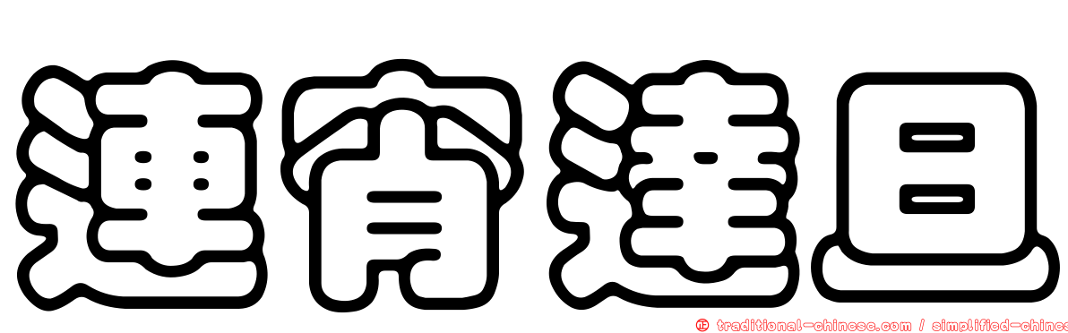 連宵達旦