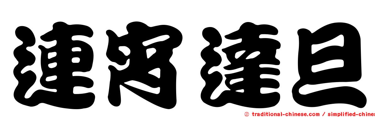 連宵達旦