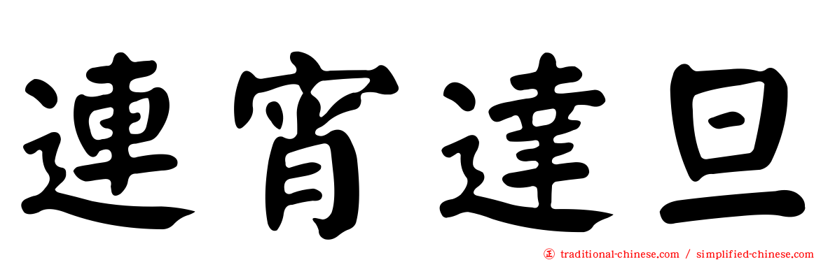 連宵達旦
