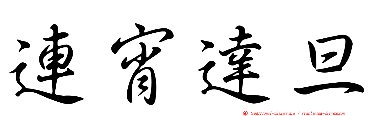 連宵達旦