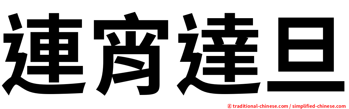 連宵達旦