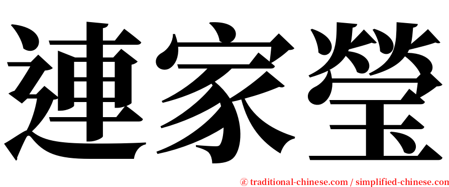 連家瑩 serif font