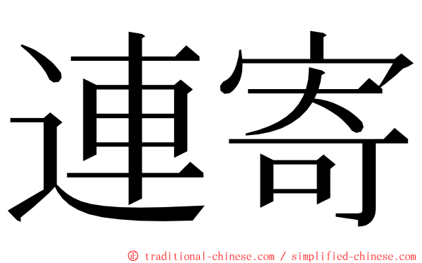 連寄 ming font