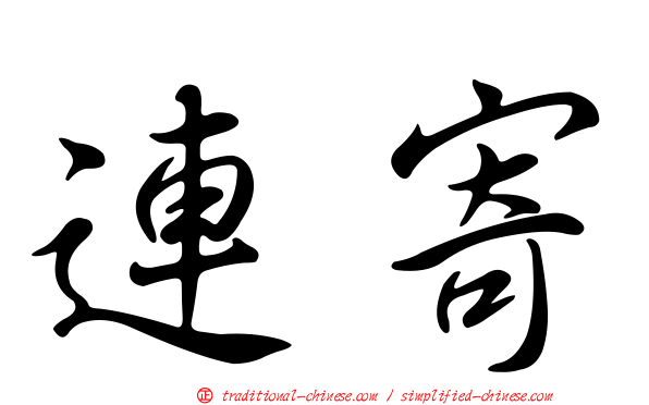 連寄