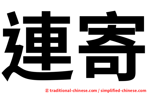 連寄