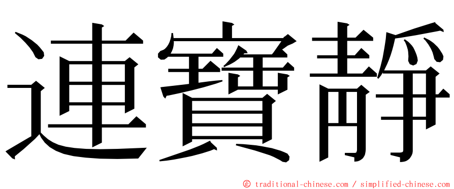 連寶靜 ming font