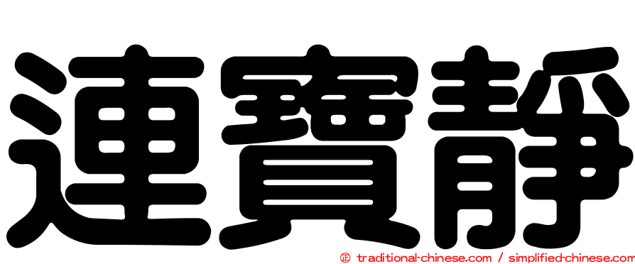連寶靜
