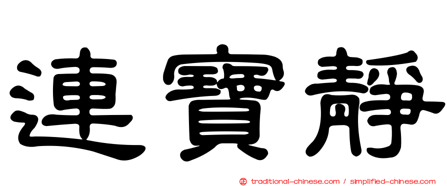 連寶靜