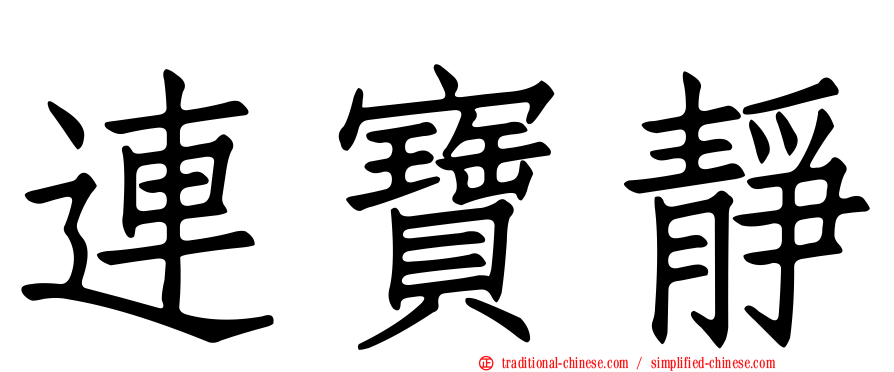連寶靜
