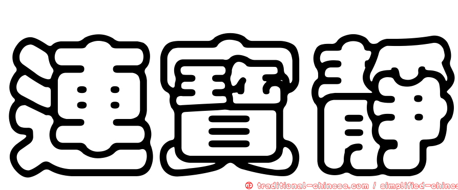 連寶靜
