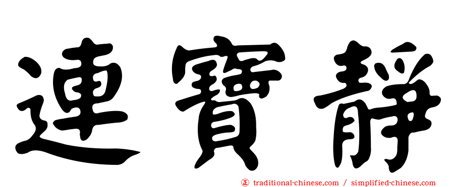 連寶靜