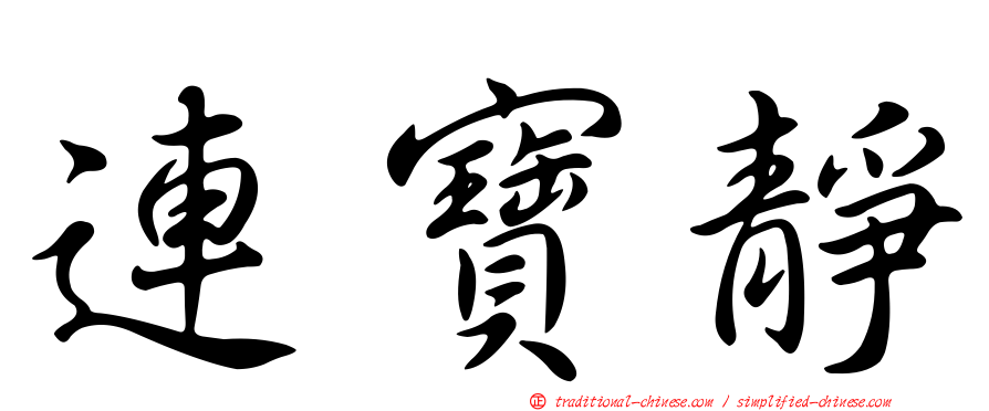 連寶靜