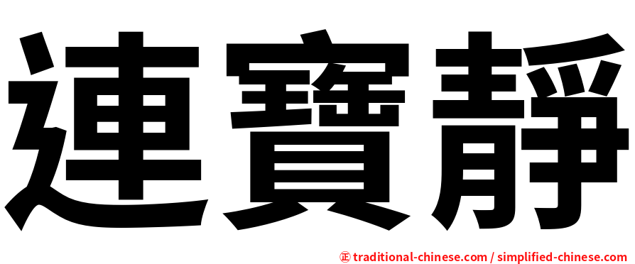 連寶靜