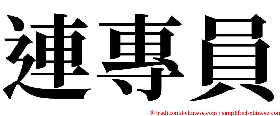 連專員 serif font