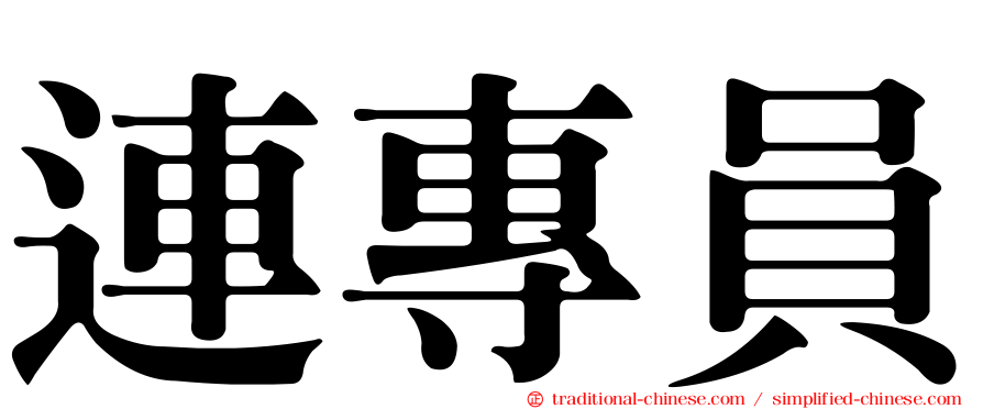 連專員