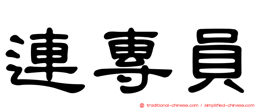 連專員