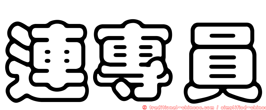 連專員