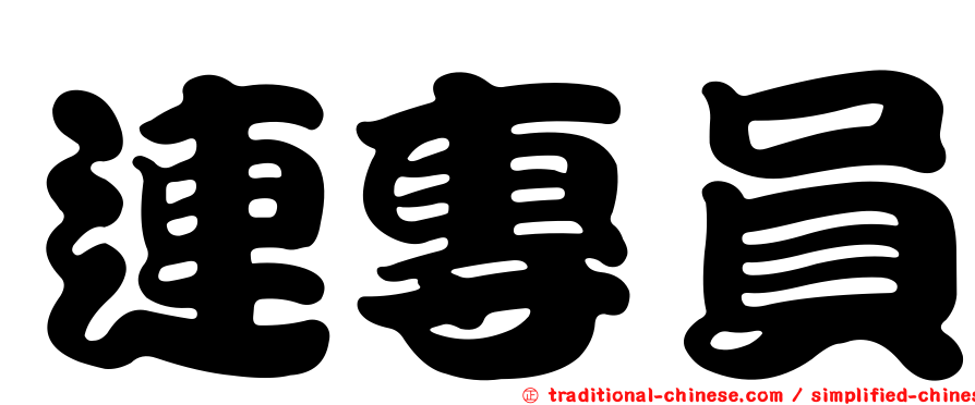連專員