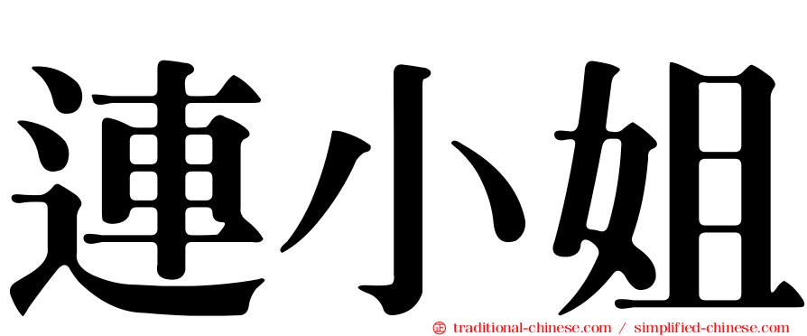 連小姐