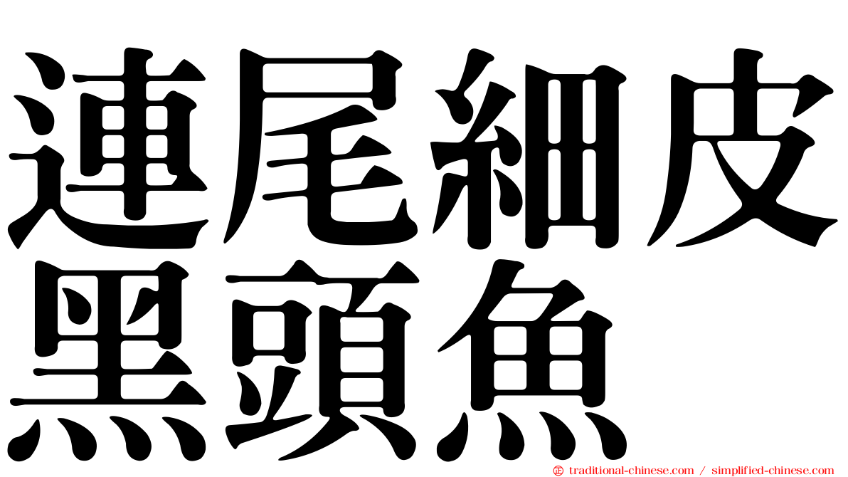 連尾細皮黑頭魚