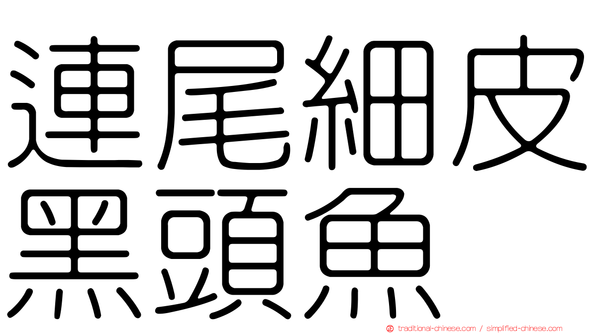 連尾細皮黑頭魚