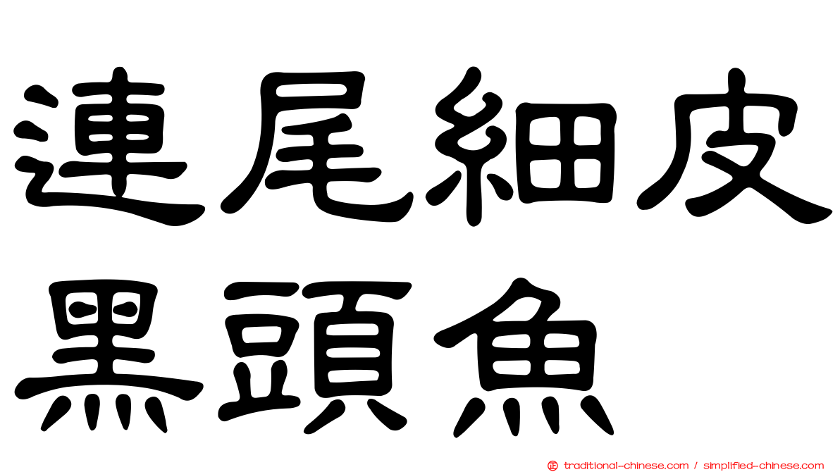連尾細皮黑頭魚