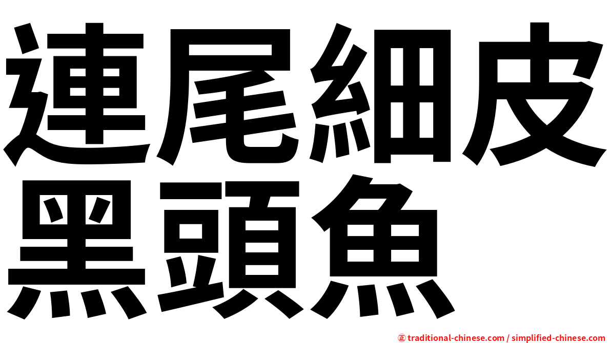 連尾細皮黑頭魚