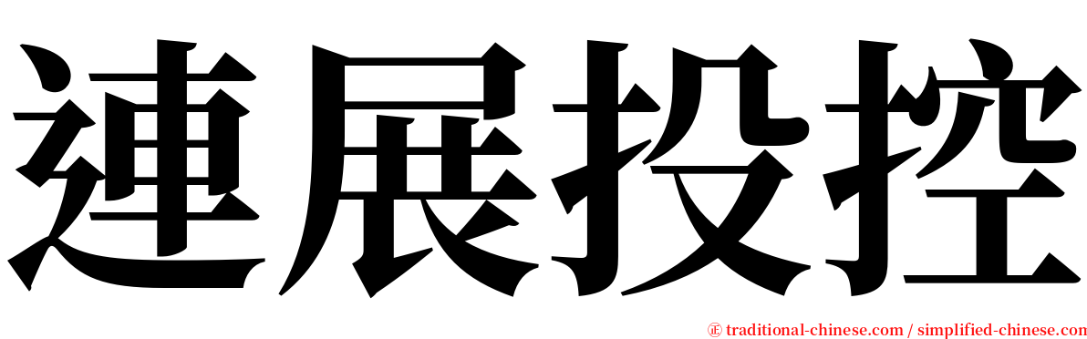 連展投控 serif font