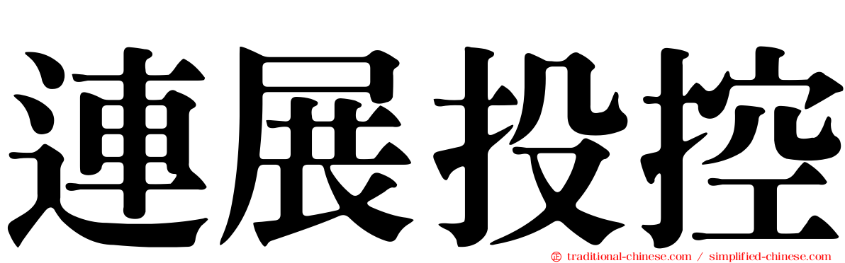 連展投控