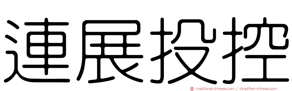 連展投控