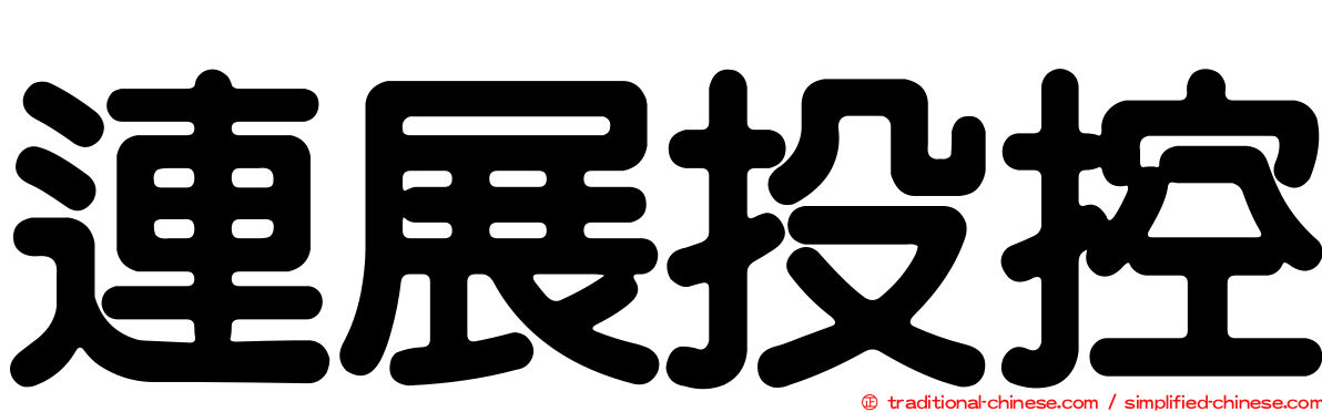 連展投控