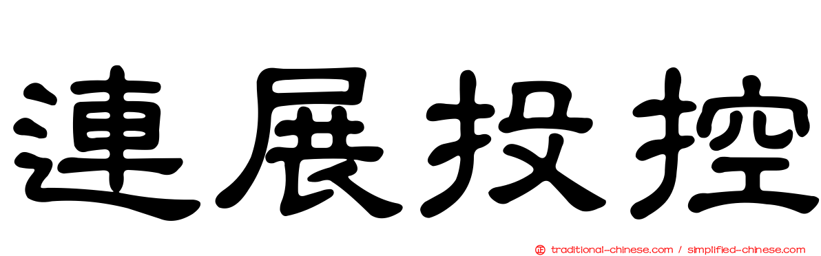 連展投控
