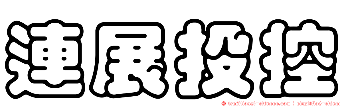 連展投控