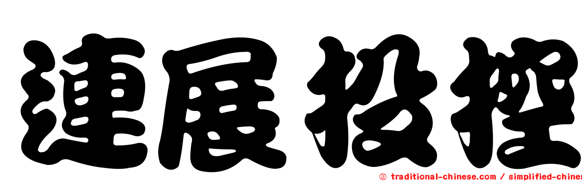 連展投控